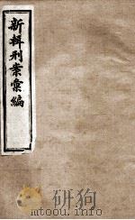 新辑刑案彙编 5 1896 PDF电子版封面 (清)周守赤辑