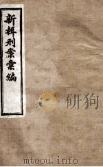新辑刑案彙编 6 1896 PDF电子版封面 (清)周守赤辑
