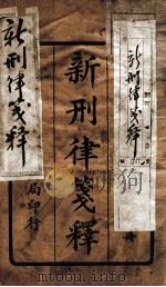 新刑律签释  1（1925 PDF版）