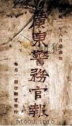 广东警务官报 1 1910 PDF电子版封面 广东警务所报