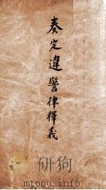 奏定违警律释义  1（ PDF版）