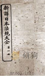 新议日语法观大全 1 1910 PDF电子版封面 南海公学议书院