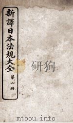 新议日语法观大全 2 1910 PDF电子版封面 南海公学议书院