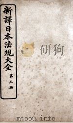 新议日语法观大全 3 1910 PDF电子版封面 南海公学议书院