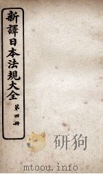 新议日语法观大全 4 1910 PDF电子版封面 南海公学议书院