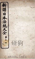 新议日语法观大全 5 1910 PDF电子版封面 南海公学议书院