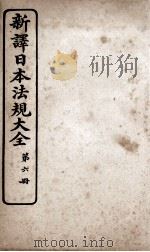 新议日语法观大全 6 1910 PDF电子版封面 南海公学议书院