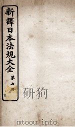 新议日语法观大全 7 1910 PDF电子版封面 南海公学议书院