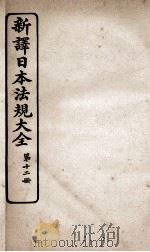 新议日语法观大全 12 1910 PDF电子版封面 南海公学议书院
