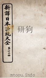 新议日语法观大全 13 1910 PDF电子版封面 南海公学议书院