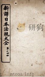新议日语法观大全 14 1910 PDF电子版封面 南海公学议书院