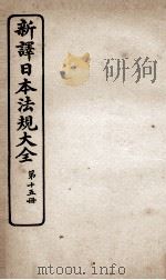 新议日语法观大全 15 1910 PDF电子版封面 南海公学议书院