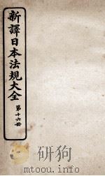 新议日语法观大全 16 1910 PDF电子版封面 南海公学议书院