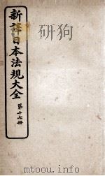 新议日语法观大全 17 1910 PDF电子版封面 南海公学议书院