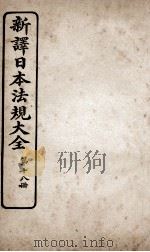 新议日语法观大全 18 1910 PDF电子版封面 南海公学议书院