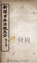 新议日语法观大全 19 1910 PDF电子版封面 南海公学议书院