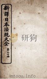 新议日语法观大全 20 1910 PDF电子版封面 南海公学议书院