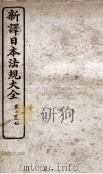 新议日语法观大全 21 1910 PDF电子版封面 南海公学议书院