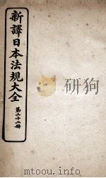 新议日语法观大全 22 1910 PDF电子版封面 南海公学议书院