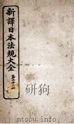 新议日语法观大全 23 1910 PDF电子版封面 南海公学议书院