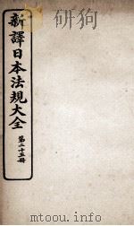 新议日语法观大全 25 1910 PDF电子版封面 南海公学议书院