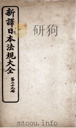 新议日语法观大全 29 1910 PDF电子版封面 南海公学议书院