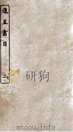 各省進呈书目 2 1926 PDF电子版封面 (清)乾隆弘历赦篆