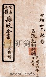 县政全书  1（ PDF版）
