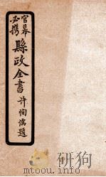 县政全书  2（ PDF版）