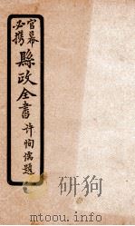 县政全书  3（ PDF版）