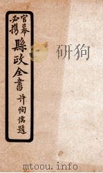 县政全书 5 PDF电子版封面 许天醉等者