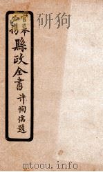 县政全书  6（ PDF版）