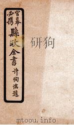 县政全书  7（ PDF版）