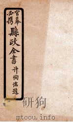 县政全书  8（ PDF版）