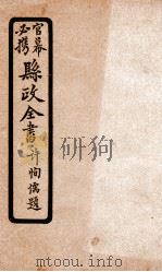 县政全书  10（ PDF版）