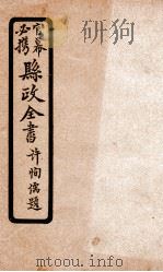 县政全书  11（ PDF版）