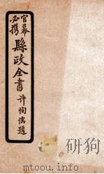 县政全书  12（ PDF版）
