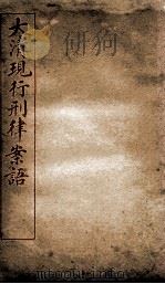 大清现行刑律案语  1（1909 PDF版）