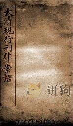 大清现行刑律案语  3（1909 PDF版）