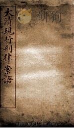 大清现行刑律案语 4 1909 PDF电子版封面 (清)沈家木等编