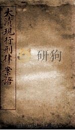 大清现行刑律案语  5（1909 PDF版）