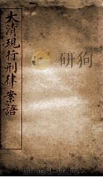 大清现行刑律案语  6（1909 PDF版）