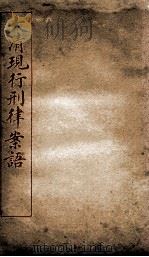 大清现行刑律案语  7（1909 PDF版）