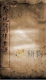 大清现行刑律案语  8（1909 PDF版）