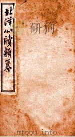 北洋公渎类篆 1 PDF电子版封面 (清)甘厚慈辑