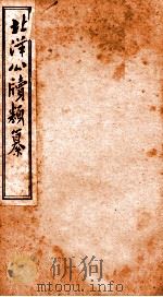北洋公渎类篆  3（ PDF版）