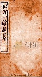 北洋公渎类篆  4（ PDF版）