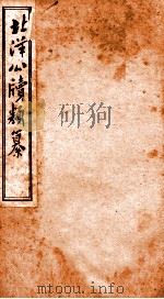 北洋公渎类篆  5（ PDF版）
