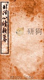 北洋公渎类篆  11（ PDF版）