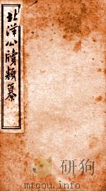 北洋公渎类篆  12（ PDF版）